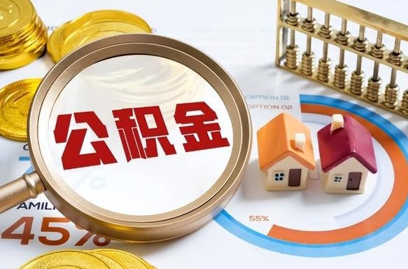 张北离职后还能取公积金吗（离职了还能取住房公积金吗）