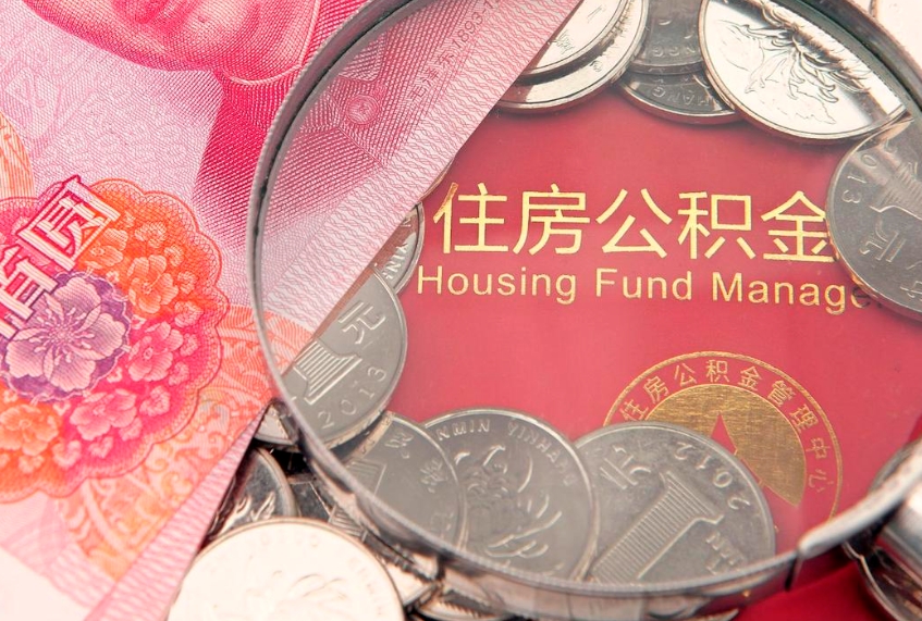 张北住房公积金容易取出来吗（住房公积金好取现吗）