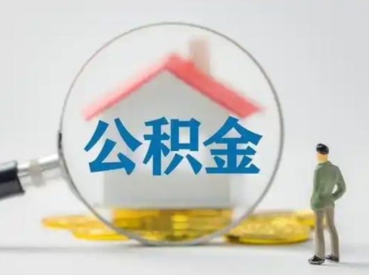 张北公积金能直接取现金吗（公积金可以直接取现金吗）