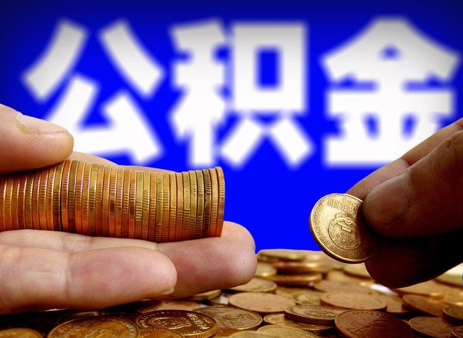 张北公积金能直接取现金吗（公积金可以直接取现金吗）